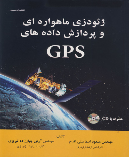 ‏‫ژئودزی ماهواره‌ای و پردازش داده‌های GPS‬ شامل...‬